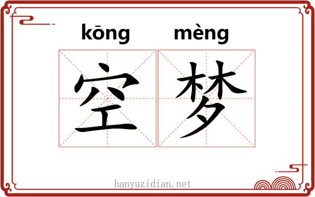 空梦 空梦