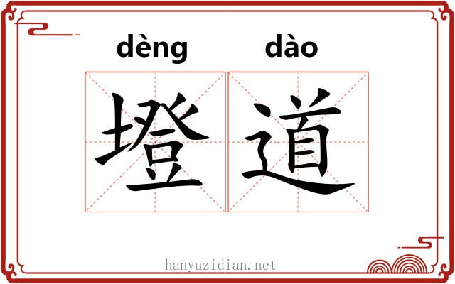 墱道