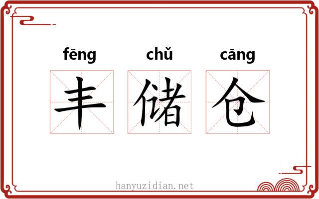 丰储仓 丰储仓