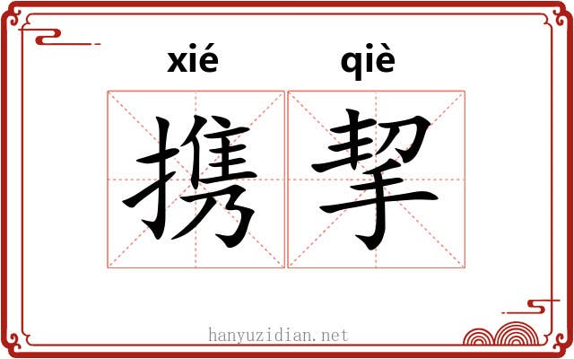 携挈