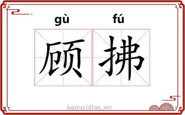 顾拂