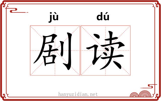 剧读