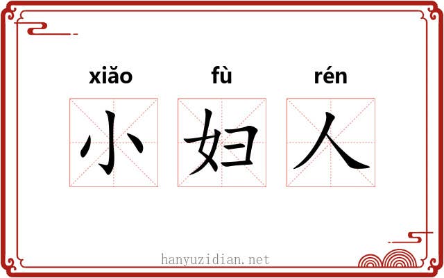 小妇人 小妇人