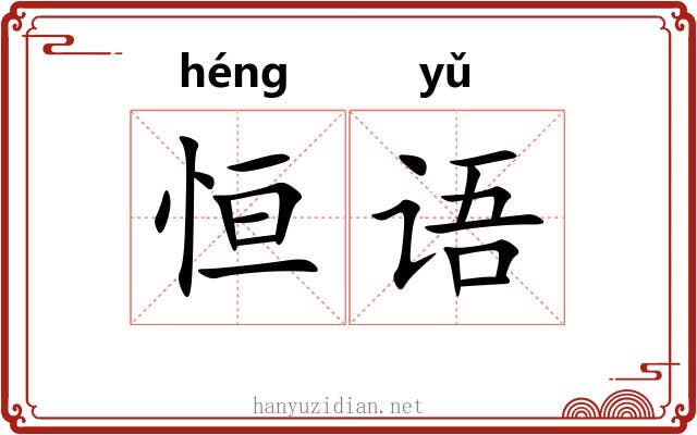 恒语