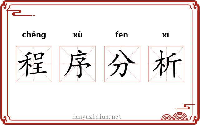 程序分析