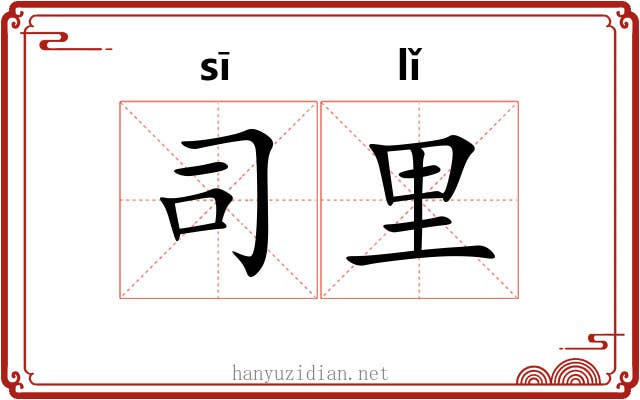 司里 司里
