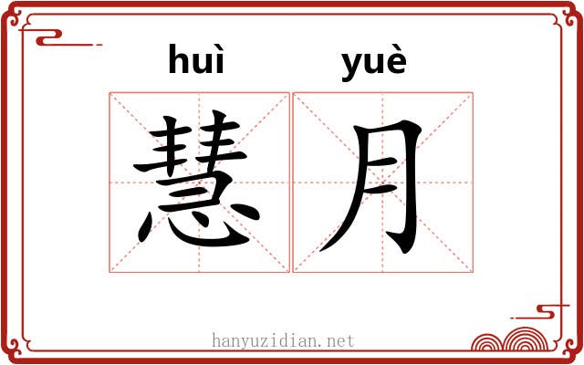 慧月