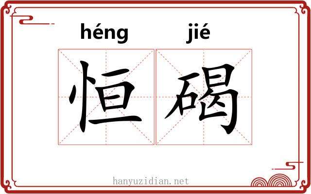 恒碣