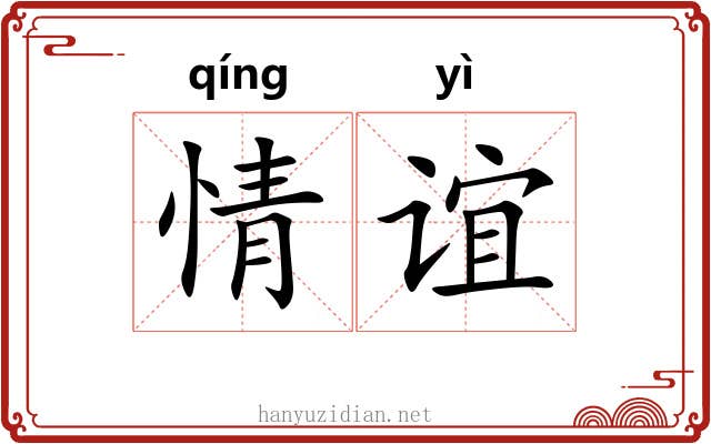 情谊