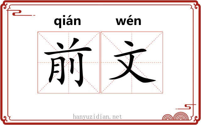 前文 前文