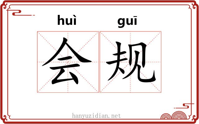 会规 会规