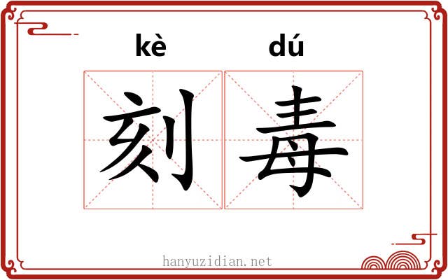 刻毒 刻毒