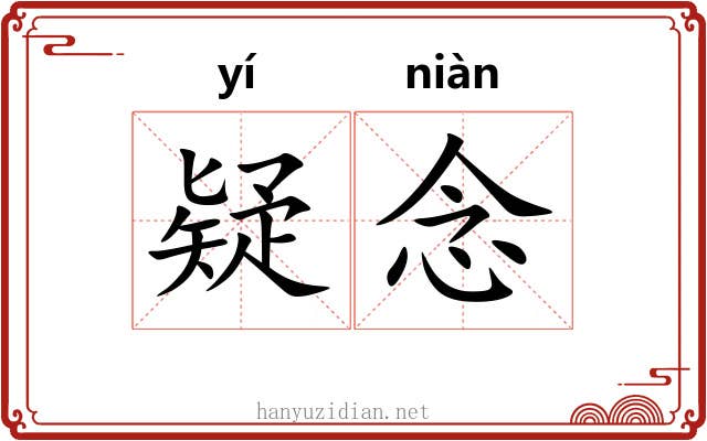 疑念