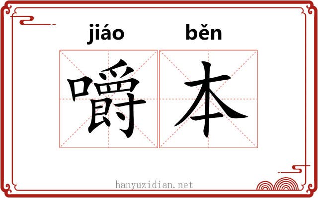 嚼本