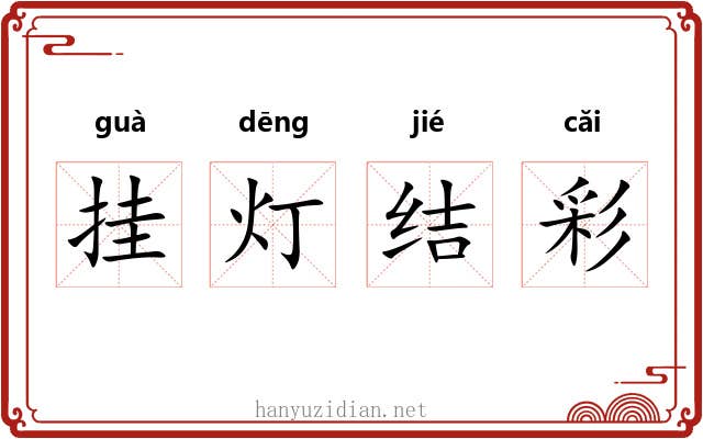 挂灯结彩 挂灯结彩