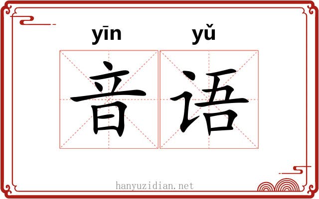 音语