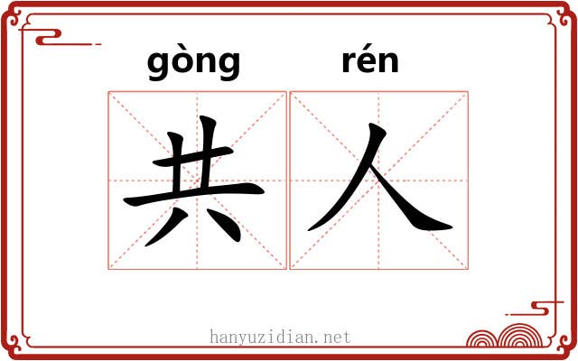 共人