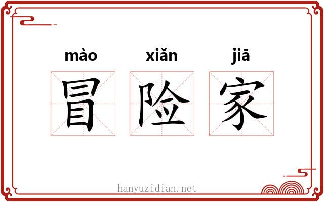 冒险家