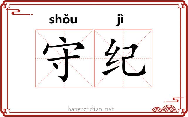 守纪 守纪