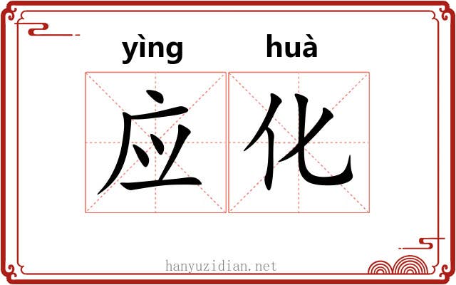 应化 应化