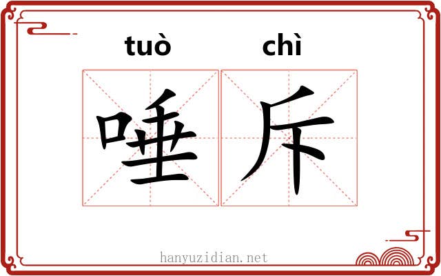 唾斥