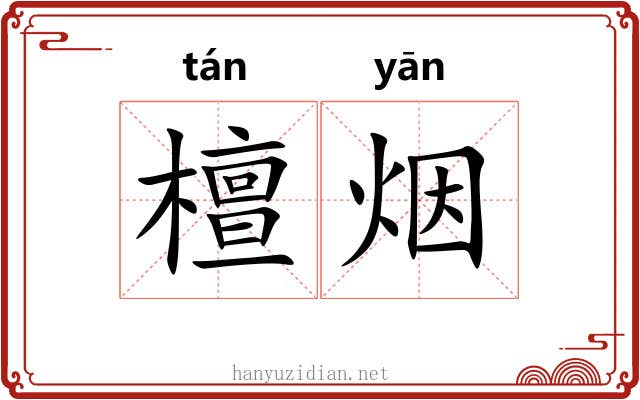 檀烟 檀烟