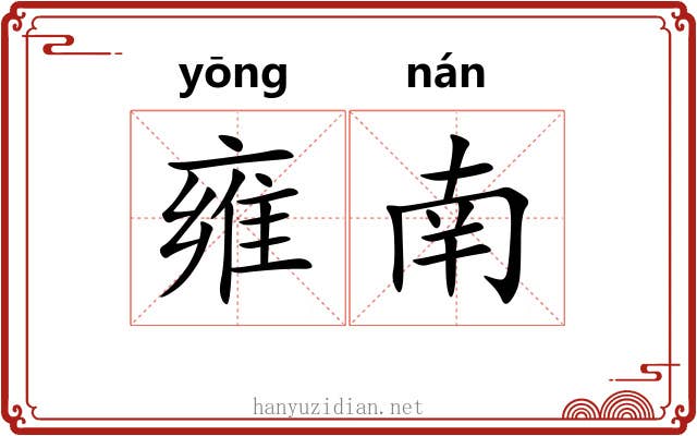 雍南
