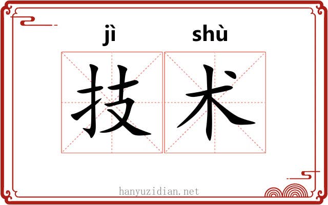 技术