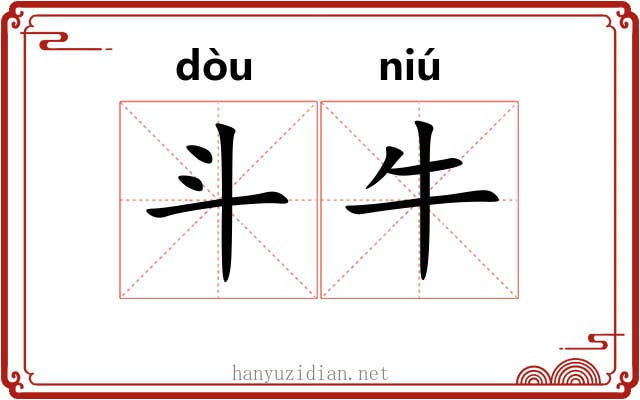 斗牛