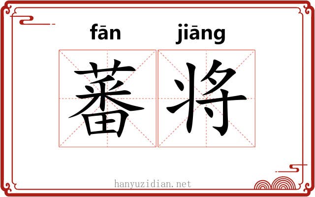 蕃将 蕃将