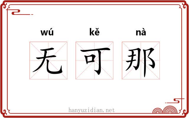 无可那 无可那