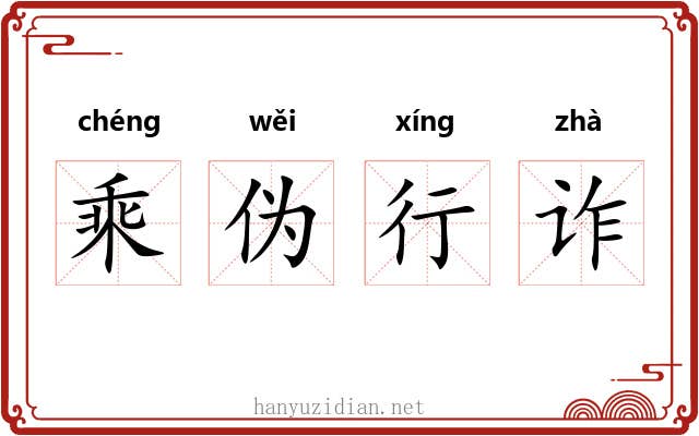 乘伪行诈 乘伪行诈