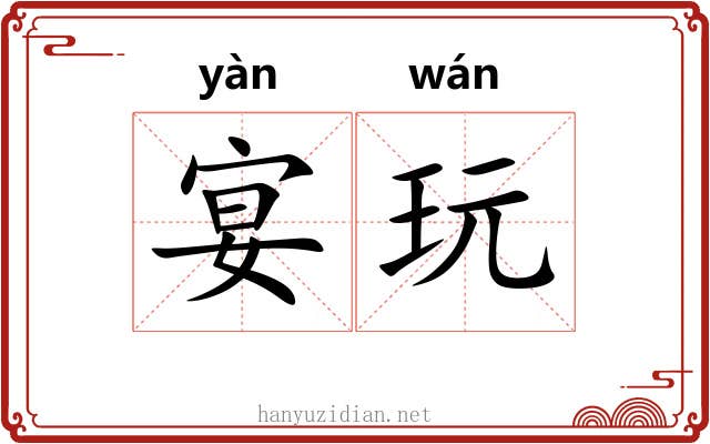 宴玩