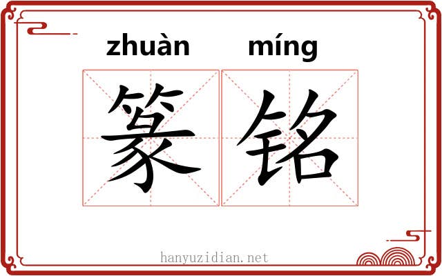 篆铭