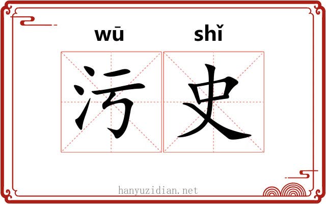 污史