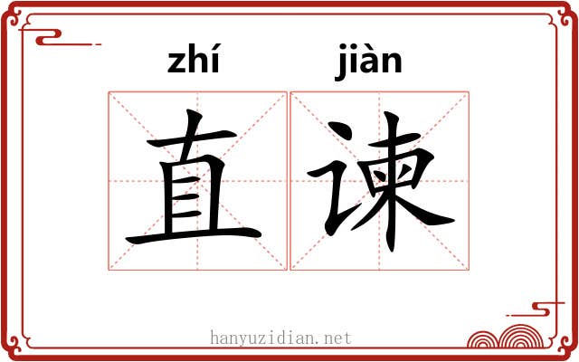 直谏