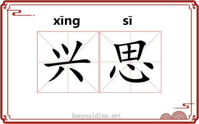 兴思 兴思