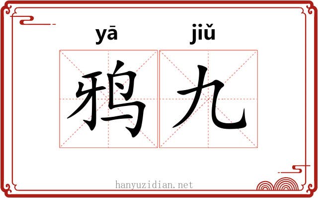 鸦九