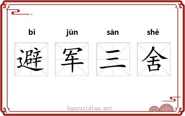 避军三舍