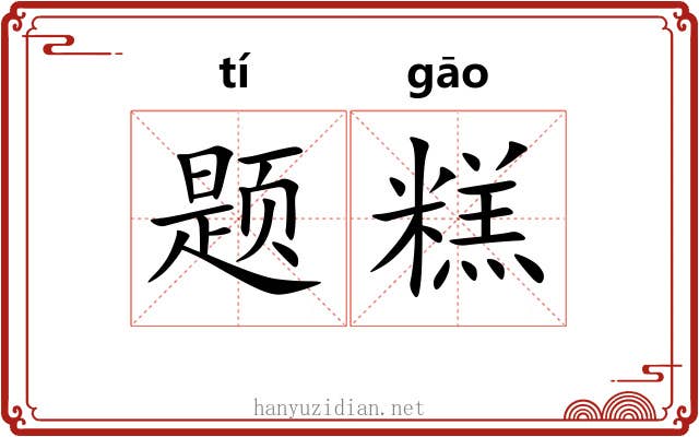 题糕