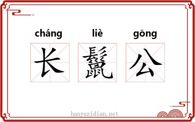 长鬣公 长鬣公