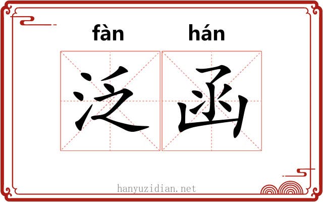 泛函