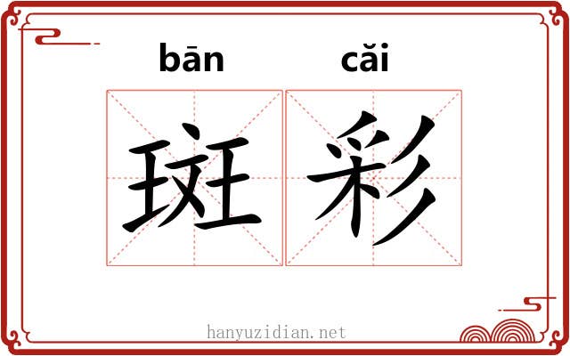 斑彩 斑彩