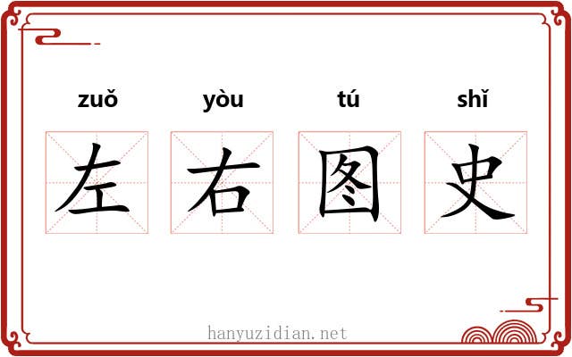 左右图史 左右图史