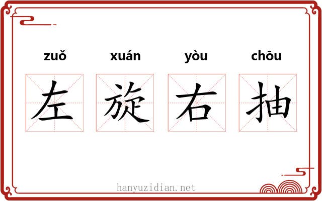 左旋右抽