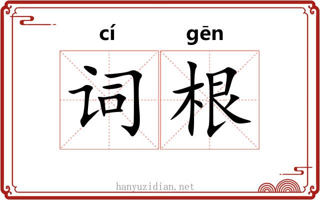 词根 词根