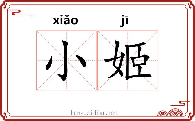 小姬