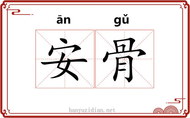 安骨 安骨