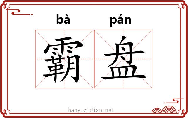 霸盘 霸盘