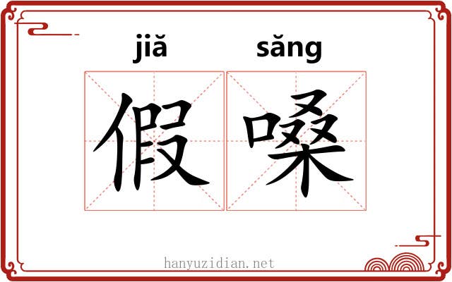 假嗓 假嗓